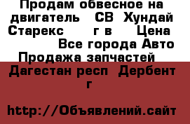 Продам обвесное на двигатель D4СВ (Хундай Старекс, 2006г.в.) › Цена ­ 44 000 - Все города Авто » Продажа запчастей   . Дагестан респ.,Дербент г.